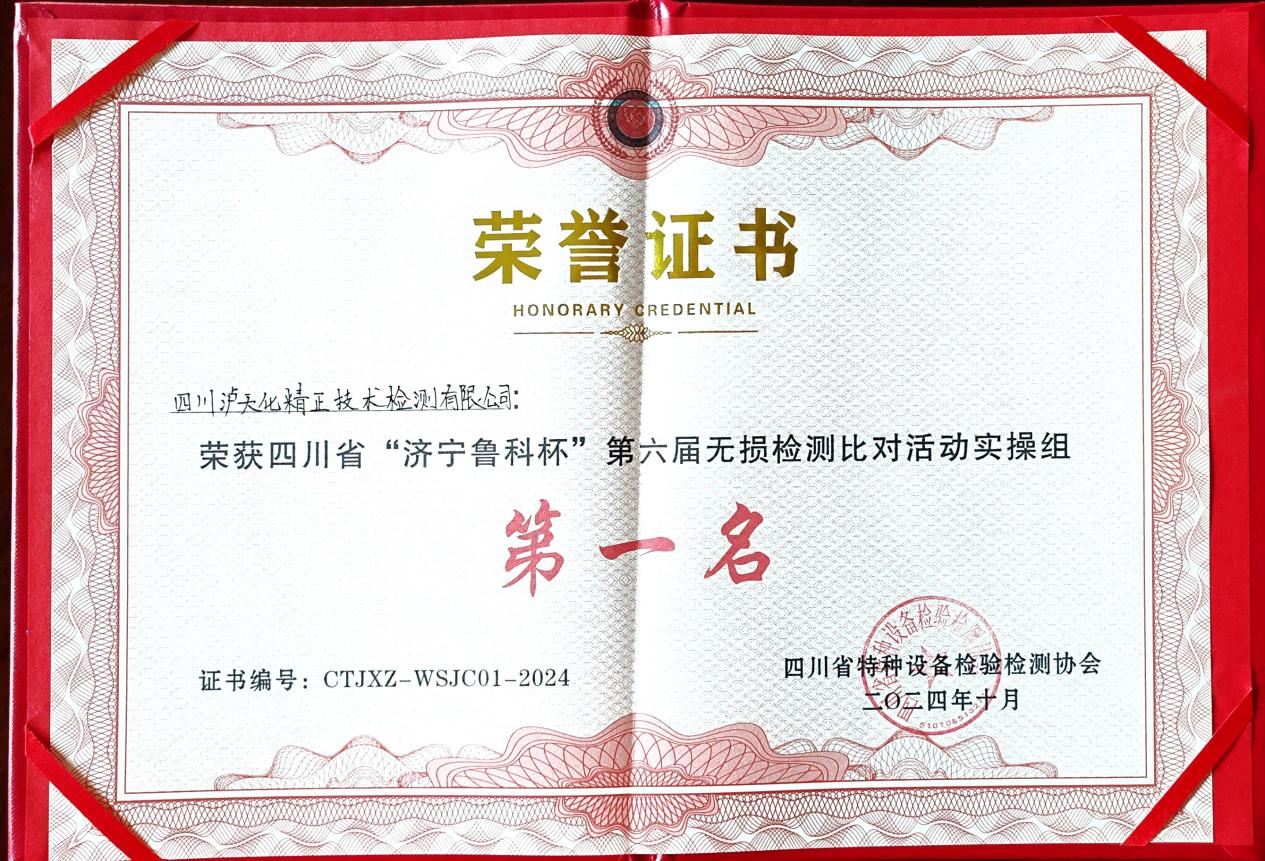 精正公司獲得四川省第六屆“濟寧魯科杯” 無損檢測綜合團隊一等獎、實操組第一名(圖3)