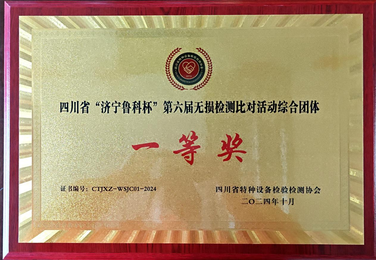 精正公司獲得四川省第六屆“濟寧魯科杯” 無損檢測綜合團隊一等獎、實操組第一名(圖4)