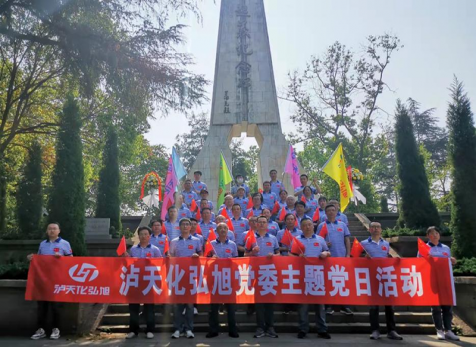 重溫崢嶸歲月，感悟紅色初心 ——瀘天化弘旭黨委開展“學黨史 感黨恩 跟黨走” 主題黨日活動