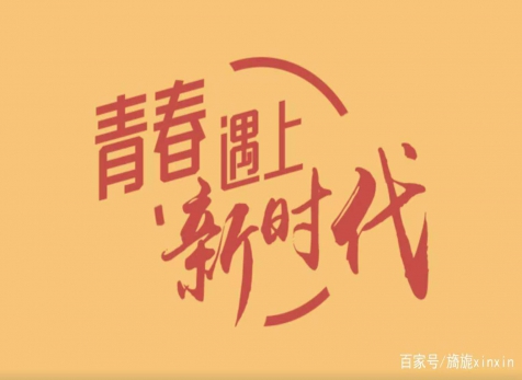 青春仍在，砥礪前行