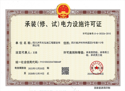 承裝（修、試）電力設施許可證